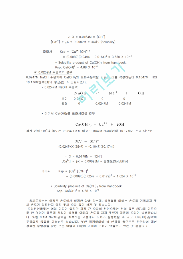 화학공학 - 용해도 상수 결정 실험[Ca(OH)2용해도곱상수 결정].hwp